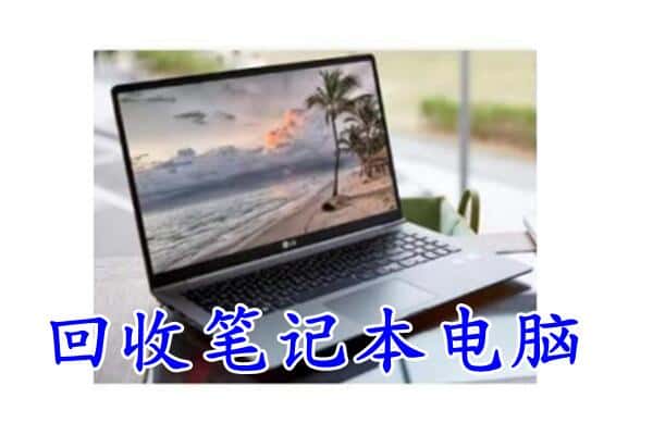 小金县回收电脑