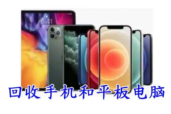 小金县回收手机